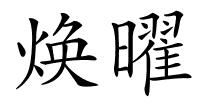 焕曜的解释