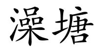 澡塘的解释