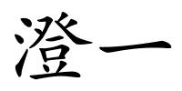澄一的解释