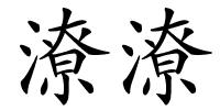 潦潦的解释