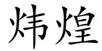炜煌的解释