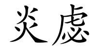 炎虙的解释