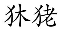 狇狫的解释