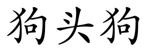 狗头狗的解释