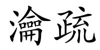 瀹疏的解释