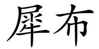 犀布的解释