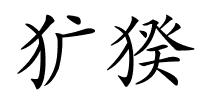 犷猤的解释
