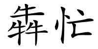 犇忙的解释