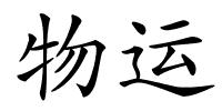 物运的解释