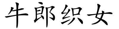 牛郎织女的解释