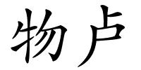 物卢的解释