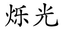 烁光的解释