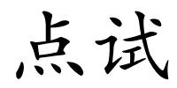 点试的解释