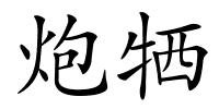 炮牺的解释