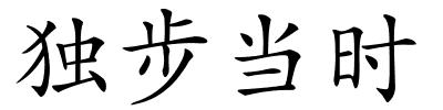 独步当时的解释