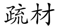 疏材的解释