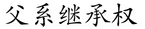 父系继承权的解释