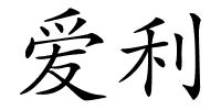 爱利的解释
