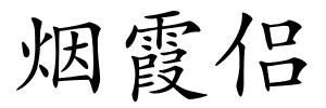 烟霞侣的解释