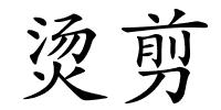 烫剪的解释