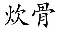 炊骨的解释