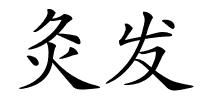 灸发的解释