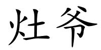 灶爷的解释