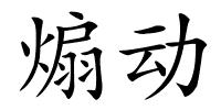 煽动的解释