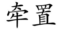 牵置的解释