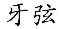 牙弦的解释