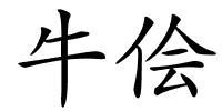 牛侩的解释