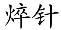 焠针的解释