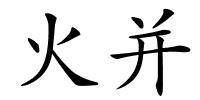 火并的解释