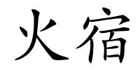 火宿的解释