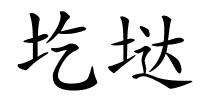 圪垯的解释