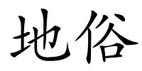 地俗的解释