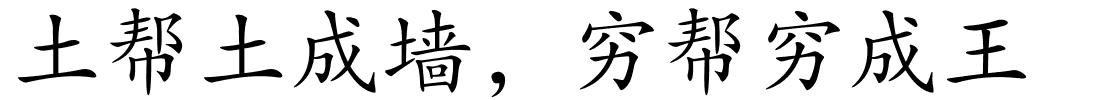 土帮土成墙，穷帮穷成王的解释