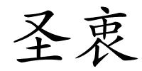 圣衷的解释