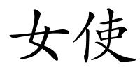 女使的解释