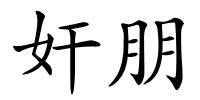奸朋的解释