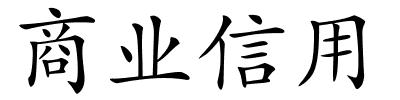 商业信用的解释