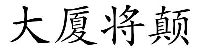 大厦将颠的解释