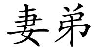 妻弟的解释