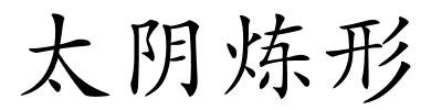 太阴炼形的解释