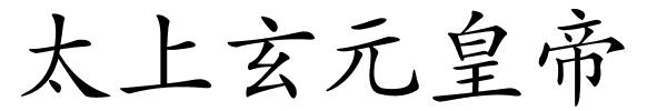 太上玄元皇帝的解释