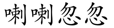 喇喇忽忽的解释