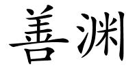 善渊的解释