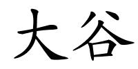 大谷的解释