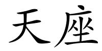 天座的解释