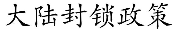 大陆封锁政策的解释